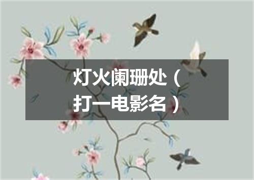 灯火阑珊处（打一电影名）