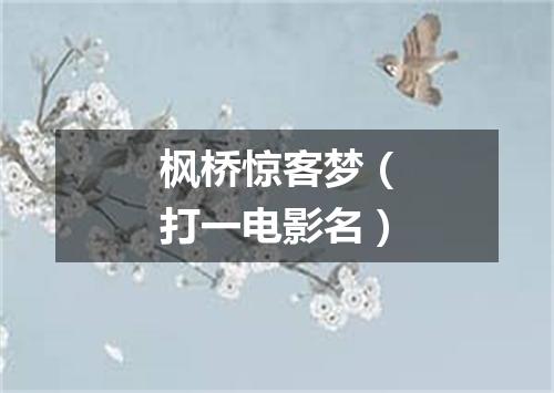 枫桥惊客梦（打一电影名）