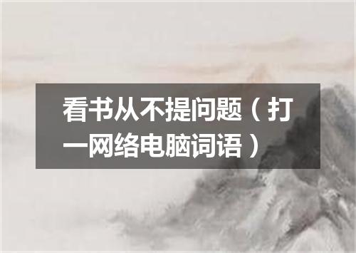 看书从不提问题（打一网络电脑词语）