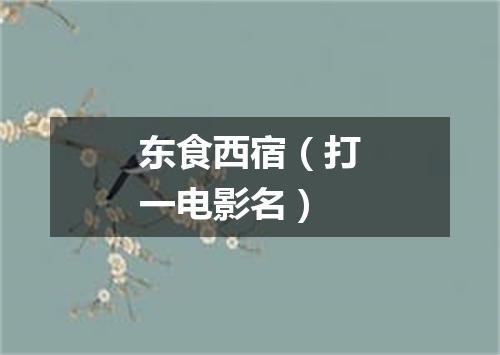 东食西宿（打一电影名）