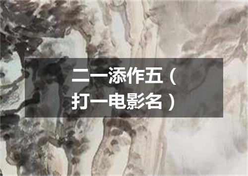 二一添作五（打一电影名）