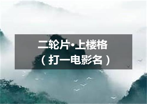 二轮片·上楼格（打一电影名）