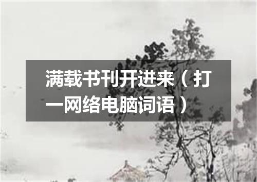 满载书刊开进来（打一网络电脑词语）