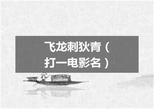 飞龙刺狄青（打一电影名）