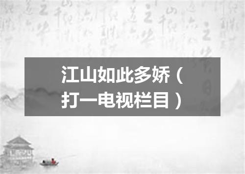 江山如此多娇（打一电视栏目）
