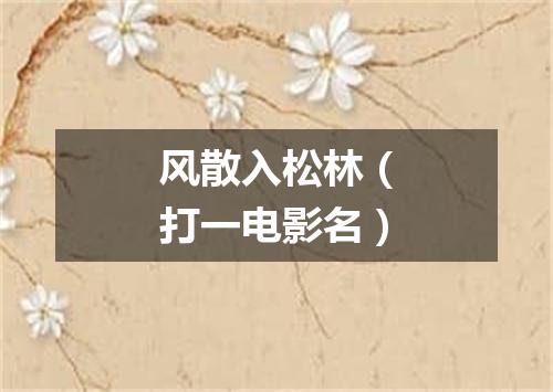 风散入松林（打一电影名）