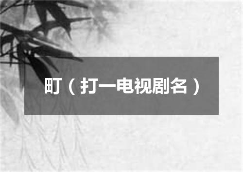 町（打一电视剧名）