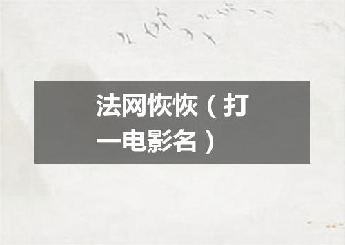 法网恢恢（打一电影名）