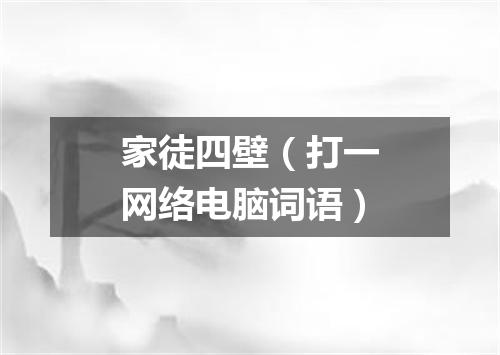 家徒四壁（打一网络电脑词语）