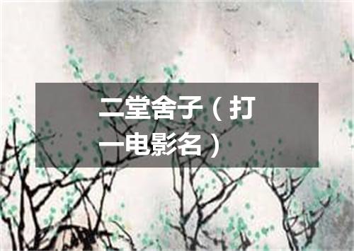 二堂舍子（打一电影名）