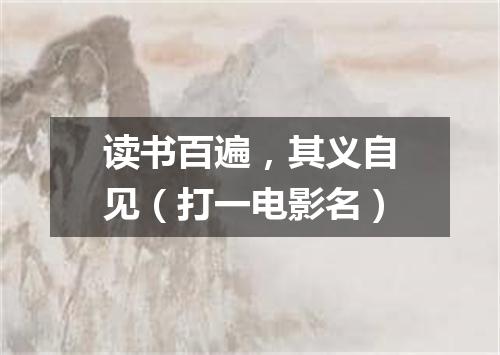 读书百遍，其义自见（打一电影名）