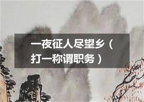 一夜征人尽望乡（打一称谓职务）