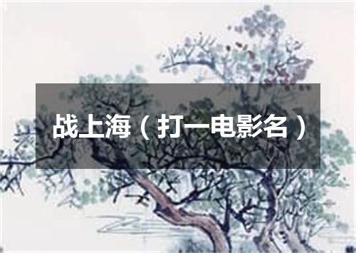战上海（打一电影名）