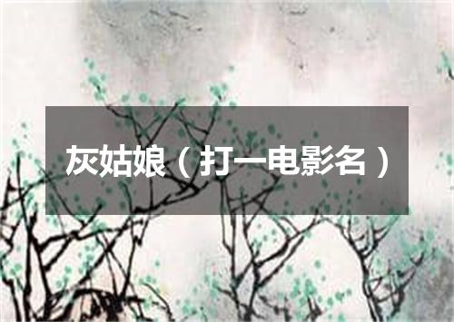 灰姑娘（打一电影名）
