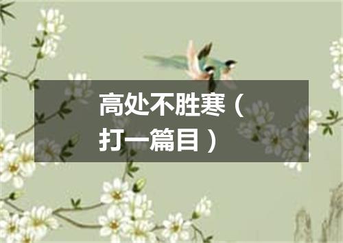 高处不胜寒（打一篇目）
