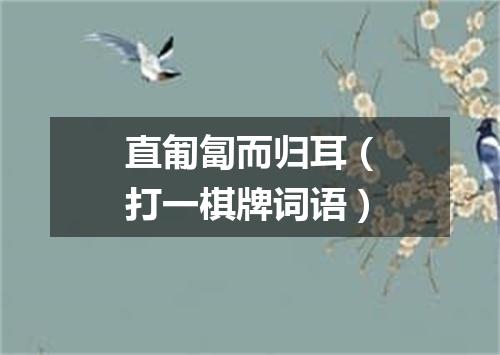 直匍匐而归耳（打一棋牌词语）