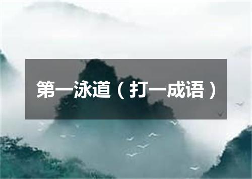 第一泳道（打一成语）
