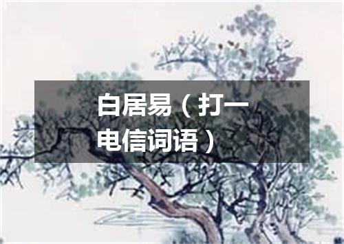 白居易（打一电信词语）