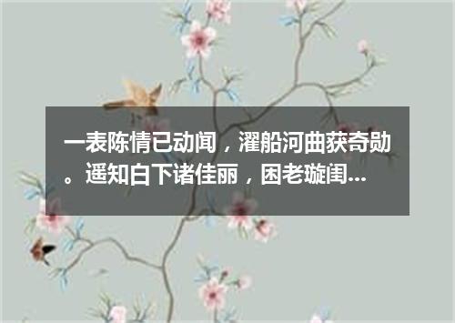 一表陈情已动闻，濯船河曲获奇勋。遥知白下诸佳丽，困老璇闺九九春。（打一篇目）