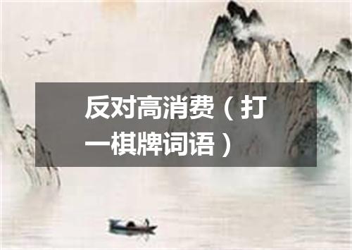 反对高消费（打一棋牌词语）