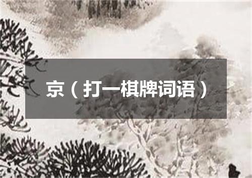 京（打一棋牌词语）