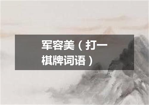 军容美（打一棋牌词语）