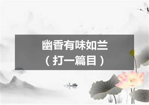 幽香有味如兰（打一篇目）