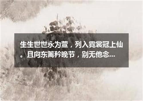 生生世世永为萱，列入霓裳冠上仙。且向东篱矜晚节，别无他念只芸编。（打一篇目）