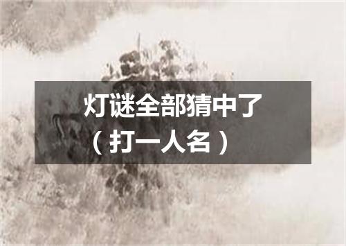 灯谜全部猜中了（打一人名）