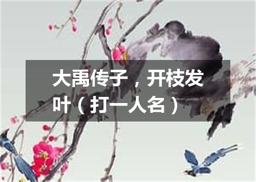 大禹传子，开枝发叶（打一人名）