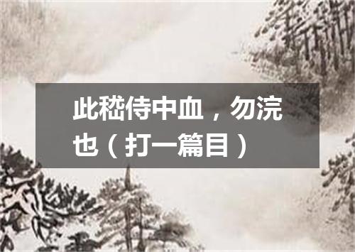 此嵇侍中血，勿浣也（打一篇目）