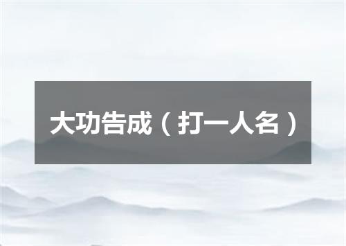 大功告成（打一人名）