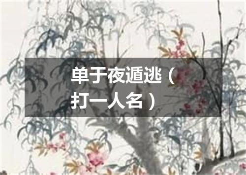 单于夜遁逃（打一人名）