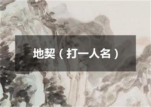 地契（打一人名）