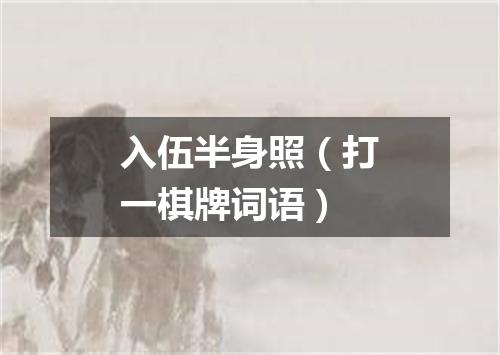 入伍半身照（打一棋牌词语）
