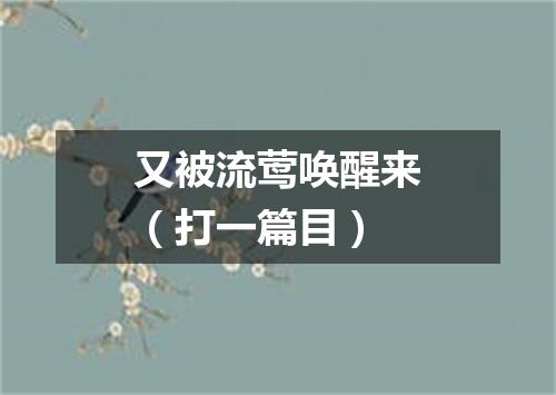 又被流莺唤醒来（打一篇目）