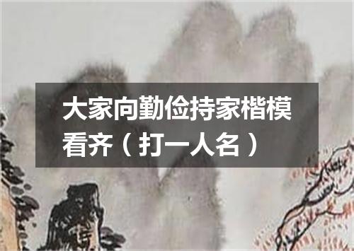 大家向勤俭持家楷模看齐（打一人名）