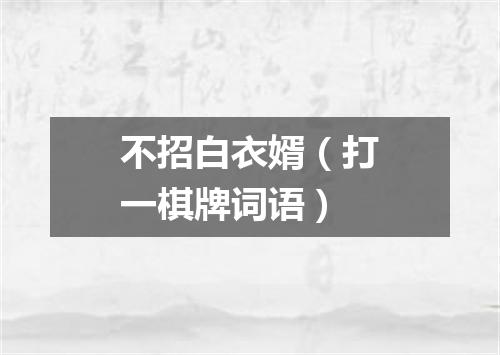 不招白衣婿（打一棋牌词语）