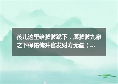 孩儿这里给爹爹跪下，愿爹爹九泉之下保佑俺升官发财寿无疆（打一棋牌词语）