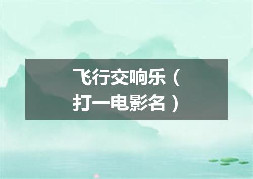 飞行交响乐（打一电影名）