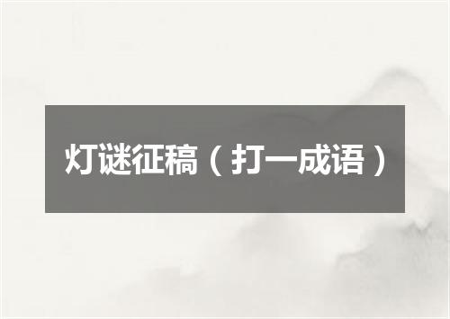 灯谜征稿（打一成语）
