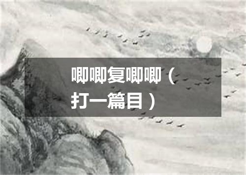 唧唧复唧唧（打一篇目）