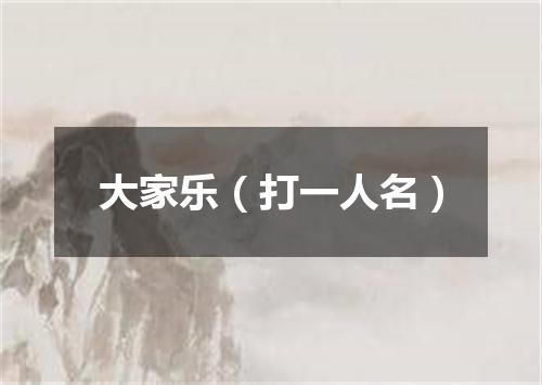 大家乐（打一人名）