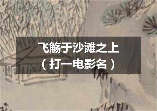 飞觞于沙滩之上（打一电影名）