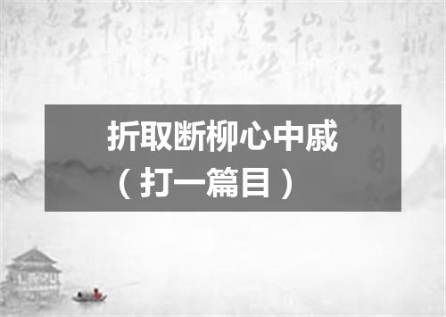 折取断柳心中戚（打一篇目）