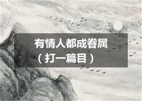 有情人都成眷属（打一篇目）
