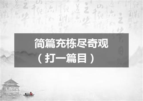 简篇充栋尽奇观（打一篇目）