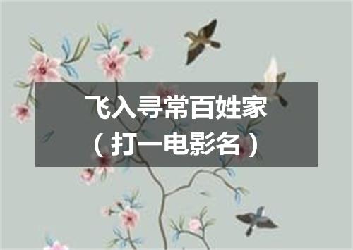 飞入寻常百姓家（打一电影名）