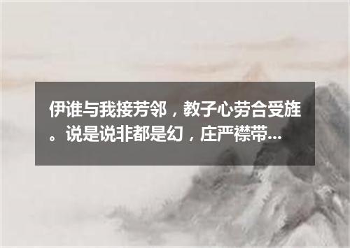 伊谁与我接芳邻，教子心劳合受旌。说是说非都是幻，庄严襟带未能评。（打一篇目）