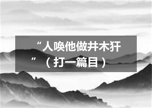 “人唤他做井木犴”（打一篇目）